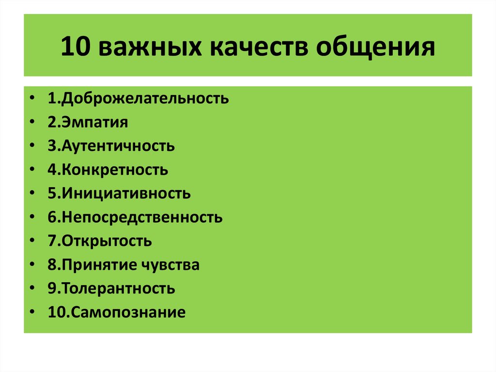 Свойства личности влияющие на эффективность общения презентация