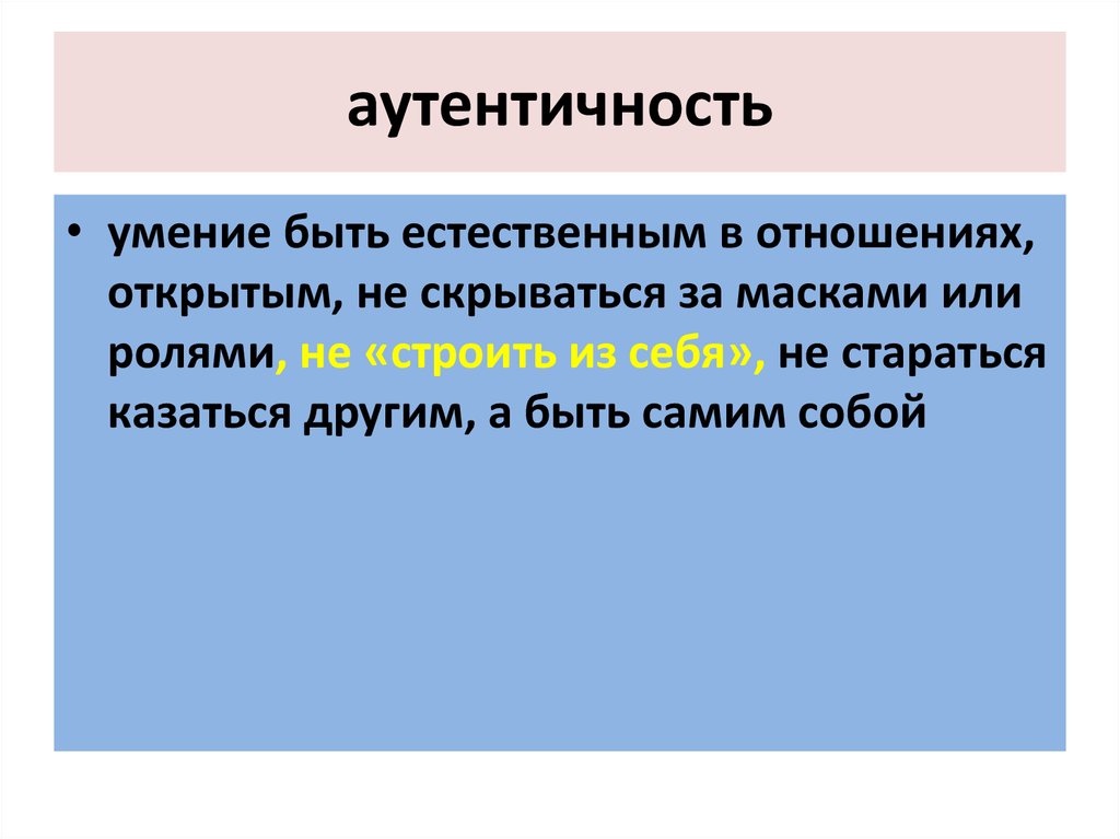 Слово аутентичность