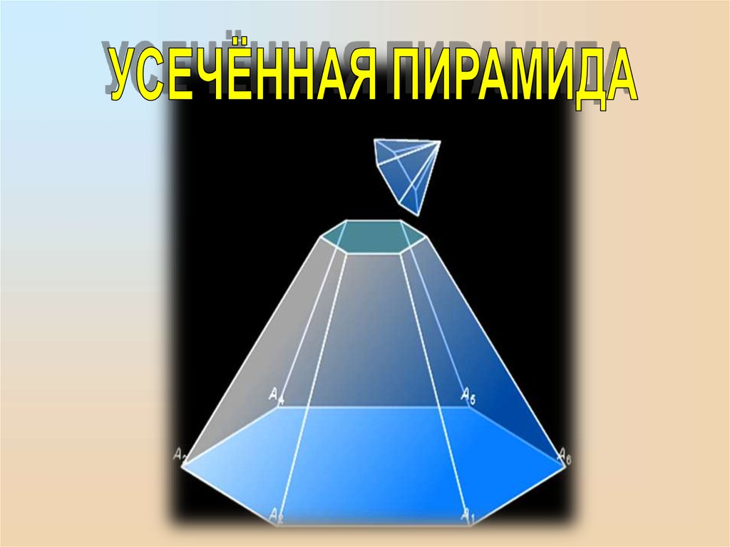 Усеченная пирамида геометрия 10 класс