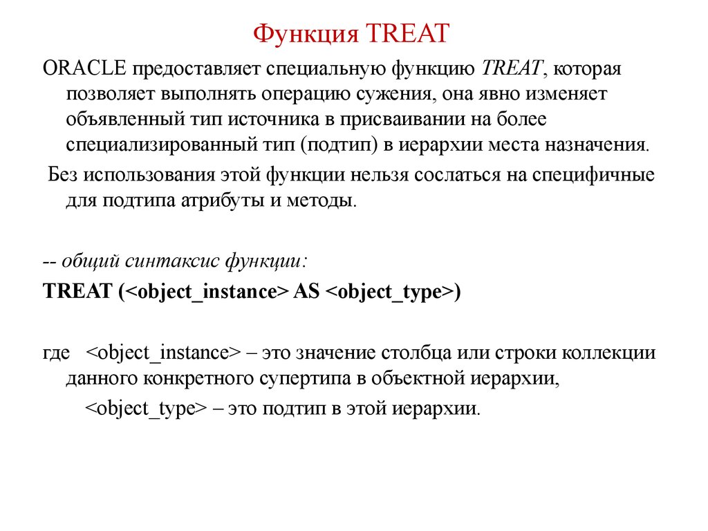 Функция TREAT