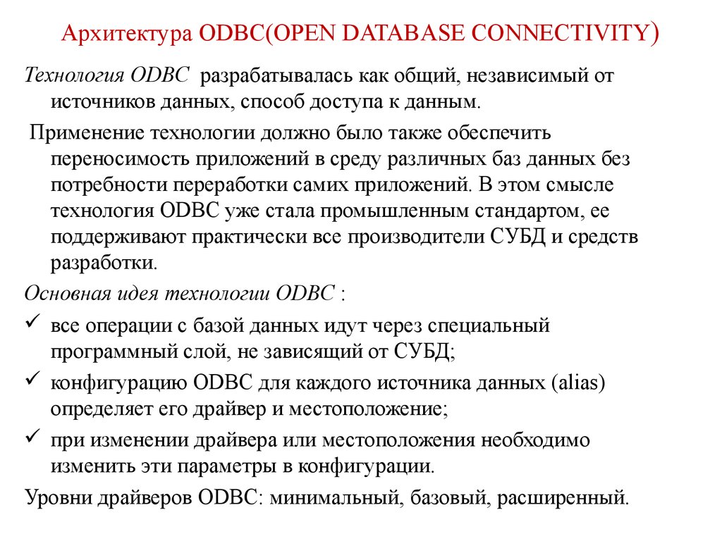 Архитектура ODBC(OPEN DATABASE CONNECTIVITY)