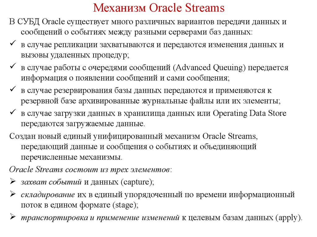 Механизм Oracle Streams