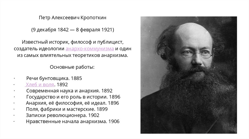 Алексеевич кропоткин. Пётр Алексеевич Кропоткин (1842–1921). Кропоткин Петр Алексеевич идеи. Кропоткин Петр Алексеевич основные идеи. Кропоткин Петр Алексеевич анархизм.