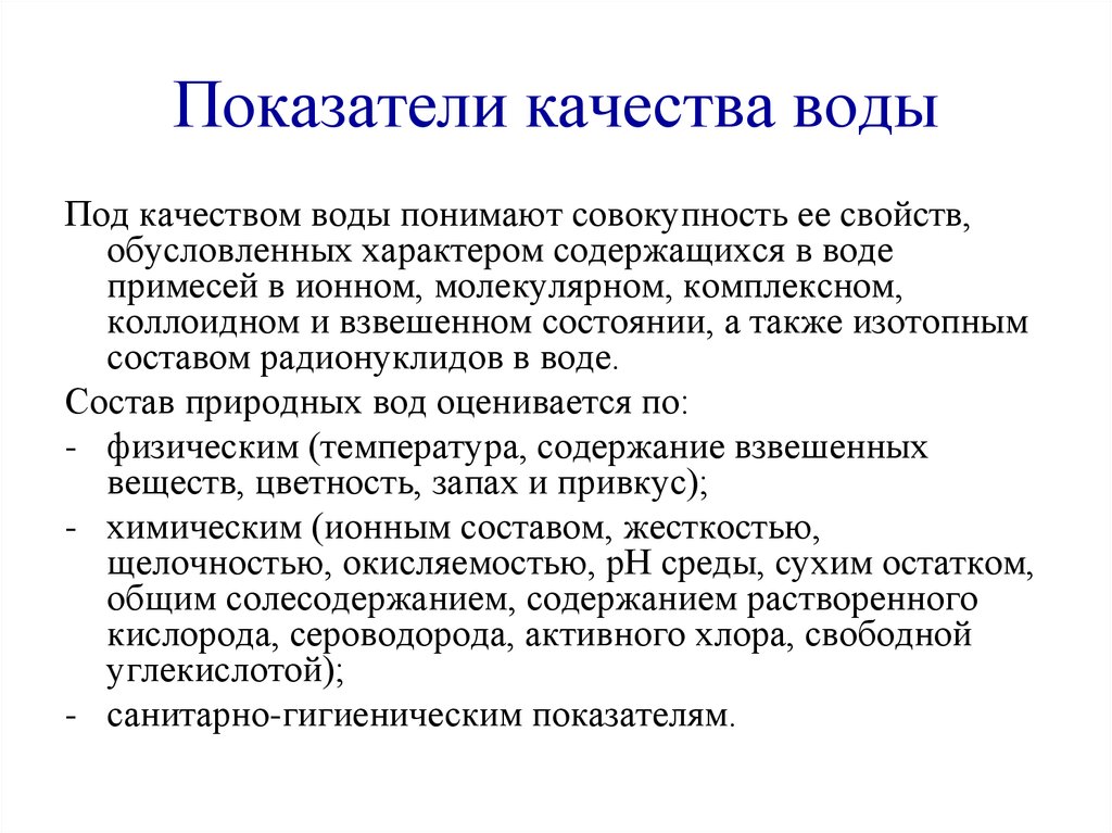 Под качеством понимают. Главный критерий качества воды. Основные показатели качества воды. Показатели качества природных вод. Важнейшие показатели качества воды.