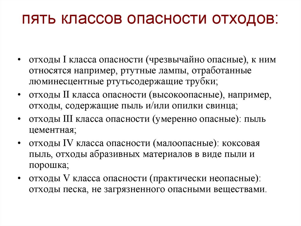 Опасность отходов. Ртутные лампы класс опасности отходов таблица. 5 Классов опасности отходов. Отходы 1 класса опасности. 1 Класс чрезвычайно опасные отходы.