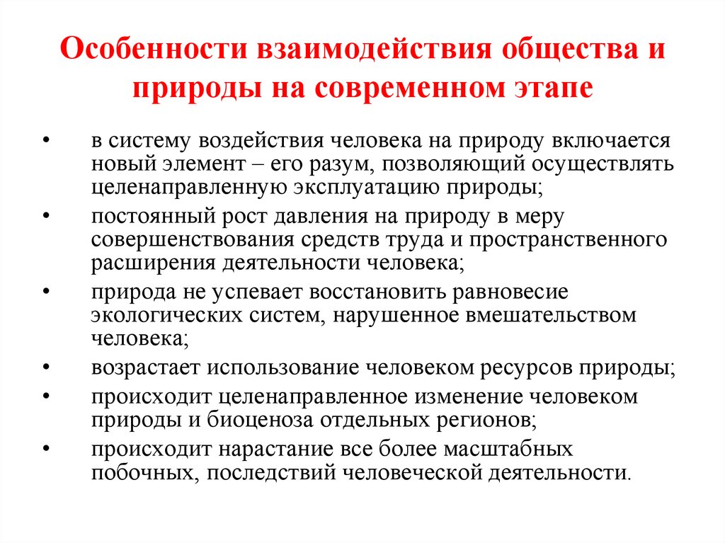 Природа и общество отношение и взаимодействие. Особенности взаимодействия общества и природы. Особенности современного этапа взаимодействия общества и природы. Характеристика взаимодействия общества с природой. Специфика взаимосвязи общества и природы.