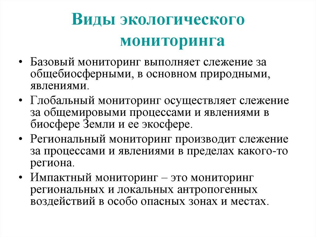 Мониторинг сред. Уровни экологического мониторинга таблица. Перечислите виды мониторинга окружающей среды.. Виды экологическогмониторинга. Виды мониторинга в экологии.