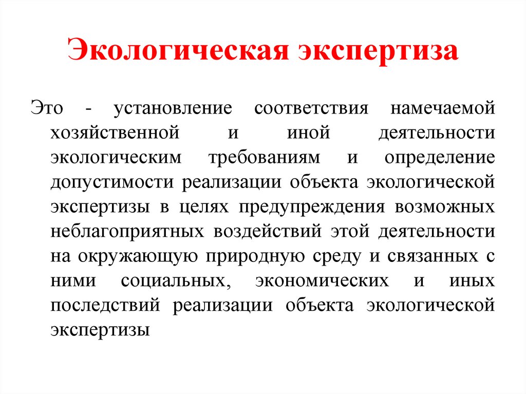 Экологическая экспертиза. Экологическая экспертиза это установление. Экологическая экспертиза это в экологии. Сущность экологической экспертизы.