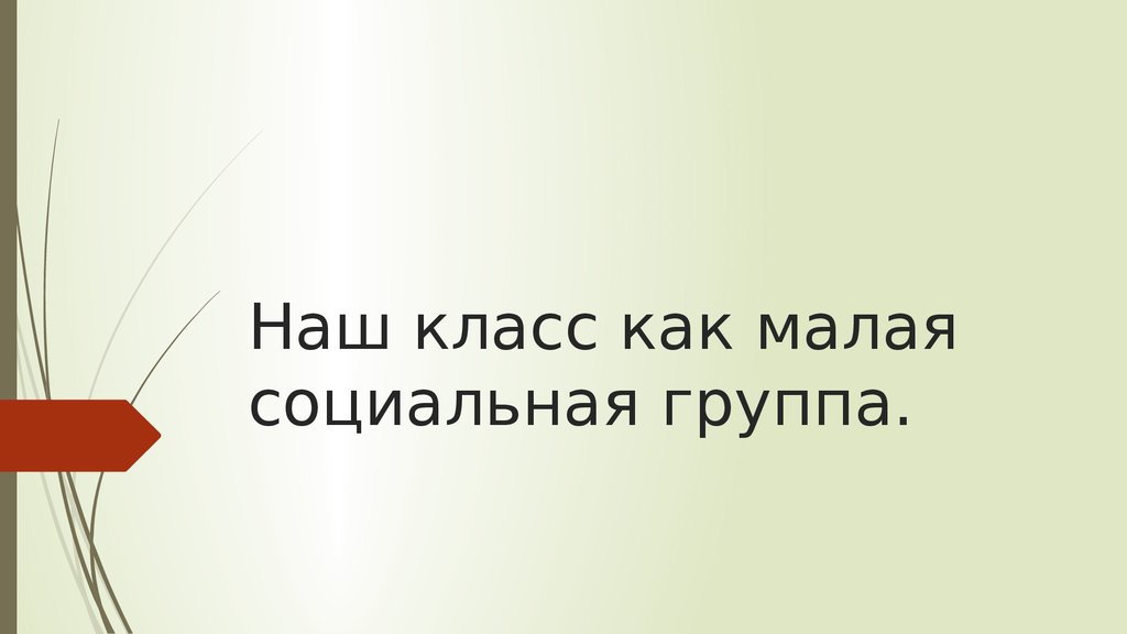 Класс как малая группа презентация 10 класс профильный уровень