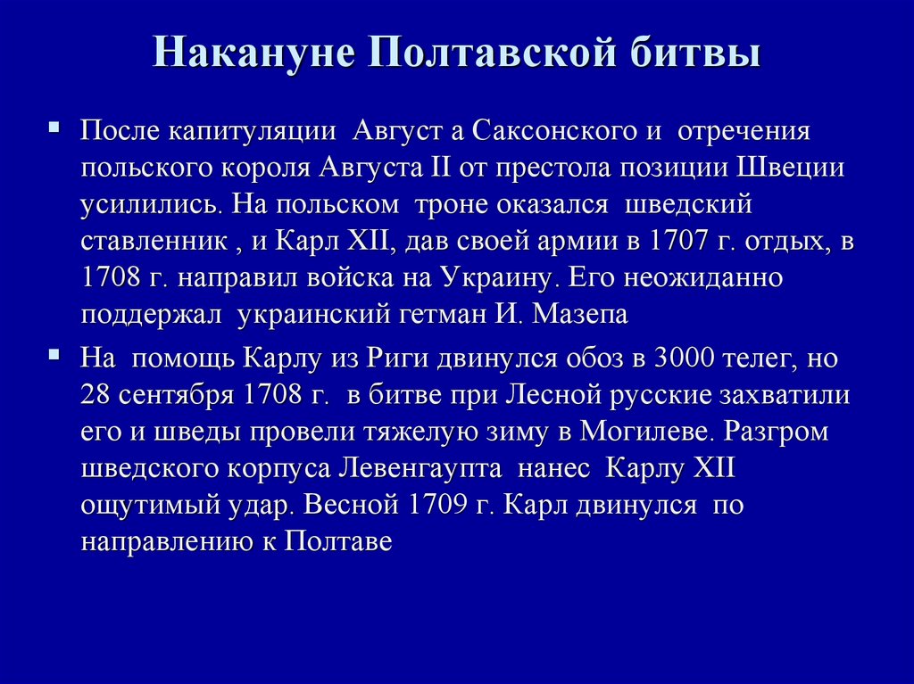 Накануне полтавской битвы