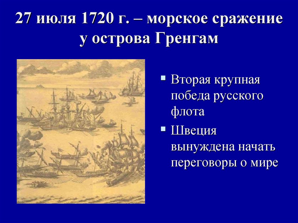 Гренгам год. Морские сражения Северной войны 1700-1721. Сражение при Гренгаме 1720. 27 Июля 1720 г. — у острова Гренгам. Острова Гренгам 1720.