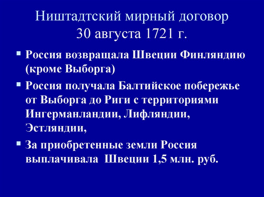 По ништадтскому миру россия. Условия мирного договора Северной войны 1700-1721. Ништадтский договор 1721 г.