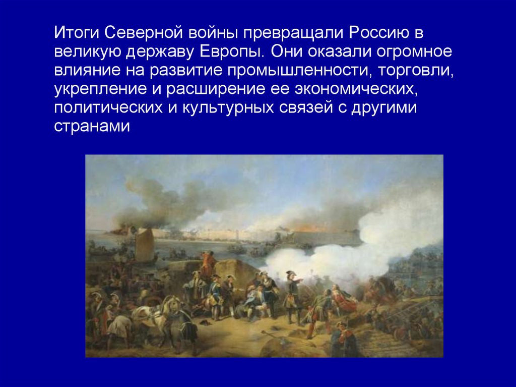 Северной войной называют. Северная война влияние на экономику. Влияние Северной войны. Влияние Северной войны на Россию. Влияние Северной войны на Европу.