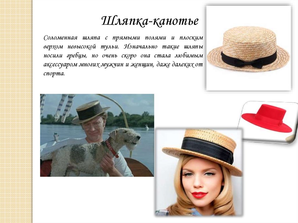 Кто написал стих шляпа. Шляпа с короткими полями. Шляпа с полями название. Название дамских шляпок. Названия шляпок женских.