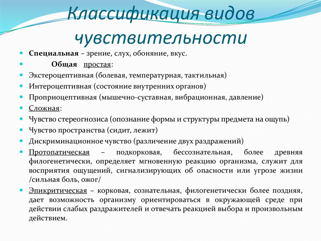 Виды чувствительности. Классификация чувствительности неврология. Классификация путей общей чувствительности. Основные виды чувствительности в неврологии. Классификация различных видов чувствительности.