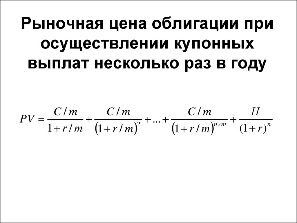 Несколько платить. Как рассчитывается рыночная стоимость облигации. Формула расчета рыночной стоимости облигации. Формула расчета стоимости облигации с Купоном. Последовательность расчета рыночной стоимости облигации.