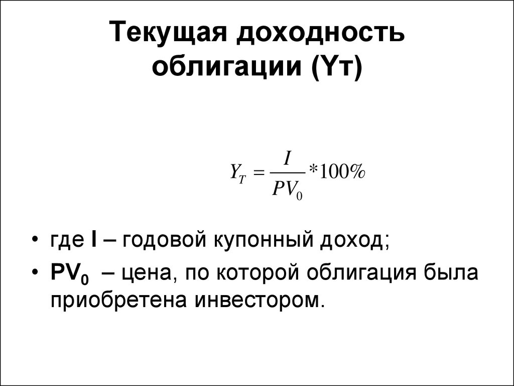 Определить течь. Формула текущей доходности облигаций. Годовой купонный доход облигации формула. Годовая доходность облигации формула. Текущая доходность облигации формула.