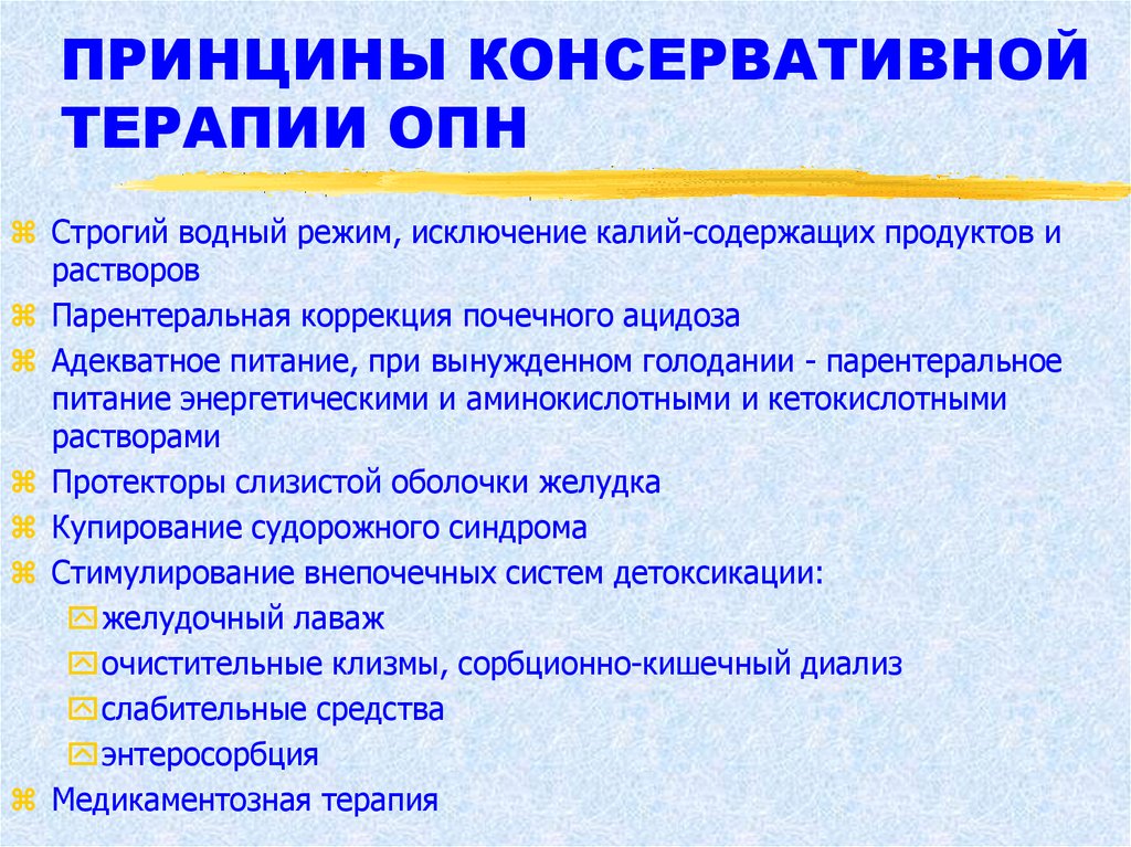 Терапия острой почечной недостаточности. ОПН консервативное лечение. Водный режим при ОПН. Калий при ОПН. Что значит консервативная терапия.