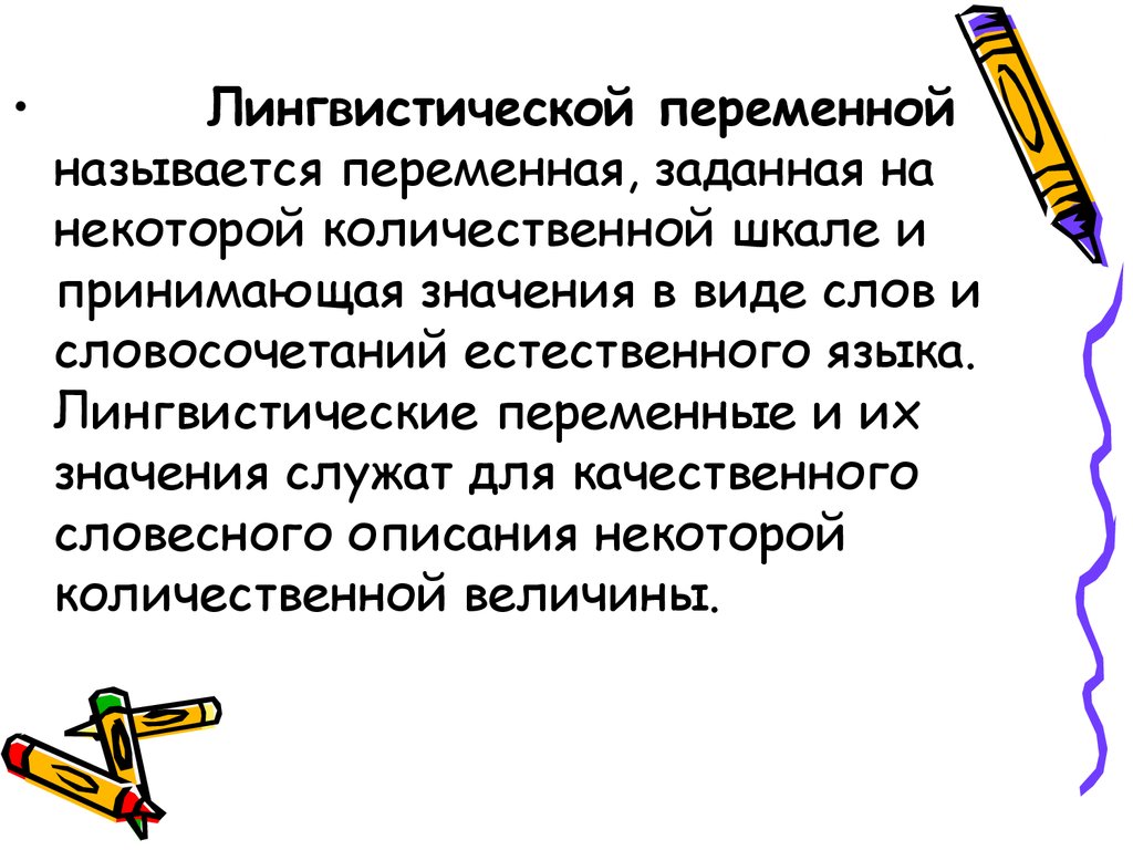 Лингвистическая переменная. Понятие лингвистической переменной. Лингвистические переменные. Лингвистическая переменная в нечеткой логике. Игра лингвистические переменные.