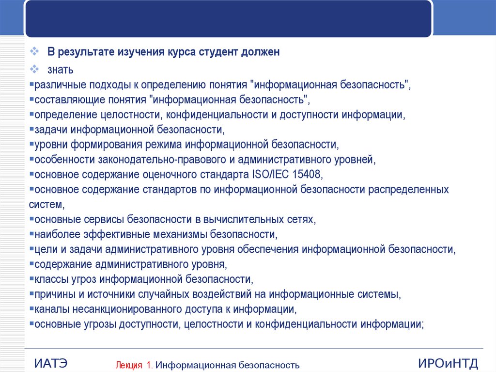 Исследования курсы. Содержание информационной безопасности. Уровни безопасности информационных систем. Раскройте содержание понятия «информационная безопасность». Основные сервисы безопасности.