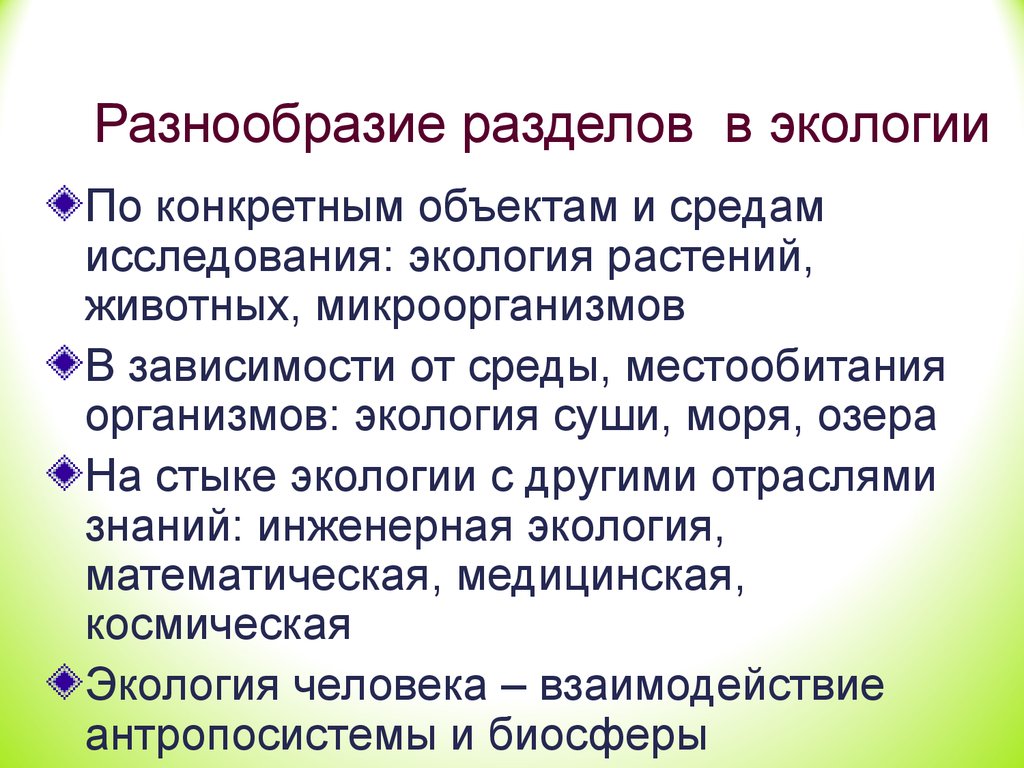 Предмет и задачи экологии презентация 11 класс