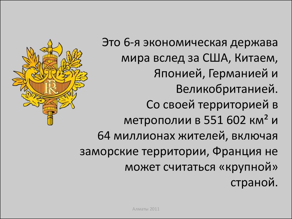 Экономическая держава. Экономические державы. Экономическая держава Франции. США финансовая держава. Денежная система Франции 2022.