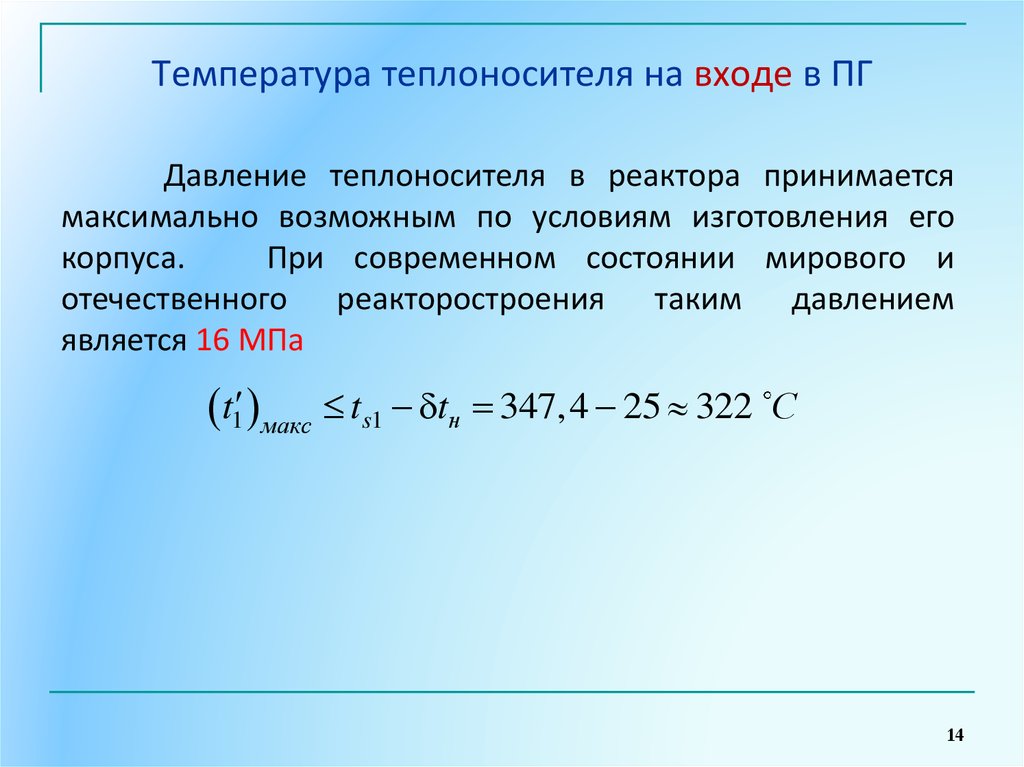 Температура теплоносителя. Температура теплоносителя на входе:. Давление теплоносителя. Температура теплоносителя на входе и выходе. Температура теплоносителя на АЭС.