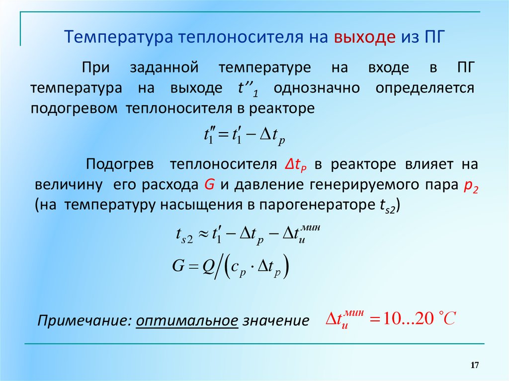 Задай температуру. Температура теплоносителя на выходе. Температура на входе в реактор. Температура холодного теплоносителя на выходе. Температура на входе и выходе.