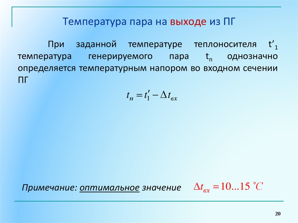 Задай температуру. Температура пара. Максимальная температура пара. Температура на выходе. Какой температуры пар.