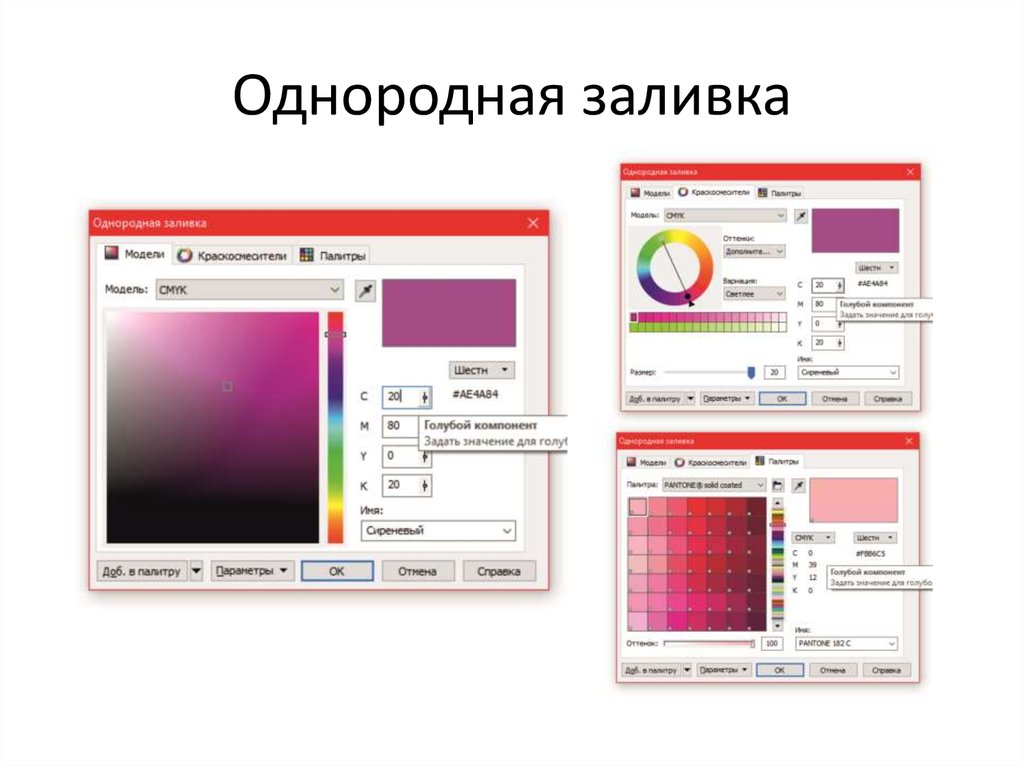 Однородная заливка