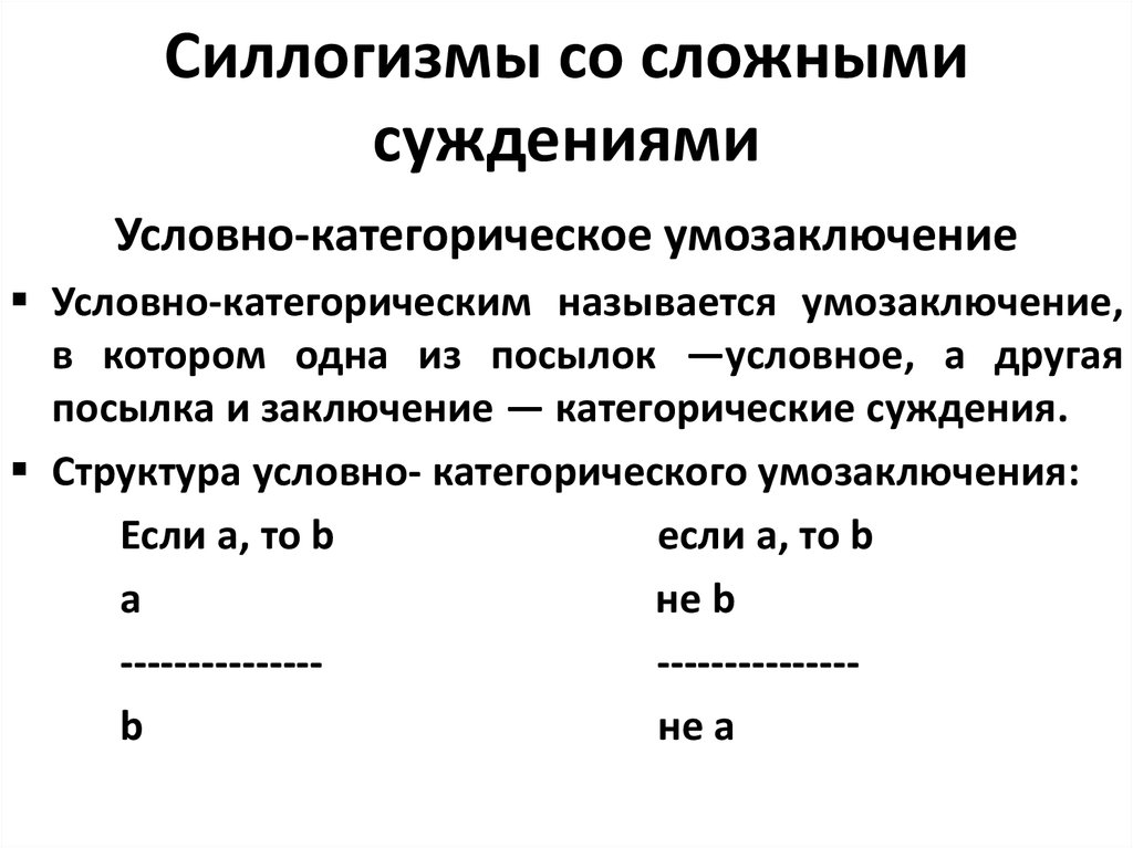 Условное суждение. Структура простого категорического суждения. Умозаключение из сложных суждений. Условные суждения в логике примеры. Силлогизм это умозаключение.