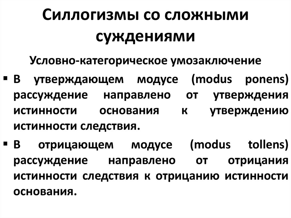 Условные умозаключения. Условно-категорическое умозаключение. Условно-категорический силлогизм. Условные и условно-категорические силлогизмы.