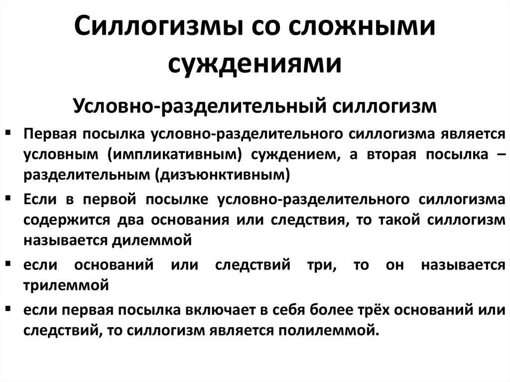 Силлогизм посылки. Сложные силлогизмы. Сложный силлогизм примеры. Виды силлогизмов. Виды сложных силлогизмов.