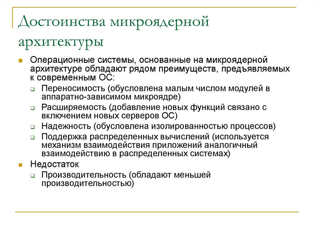 К преимуществам можно отнести. Микроядерная архитектура ОС достоинства и недостатки. Микроядерные операционные системы.