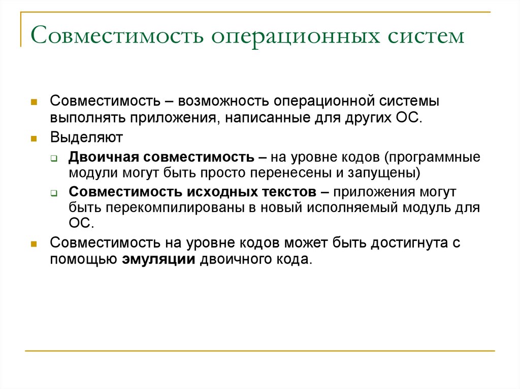 Совместимость системы. Совместимость ОС. Совместимость операционных систем. Совместимость операционной системы это .... Уровни совместимости операционных систем.