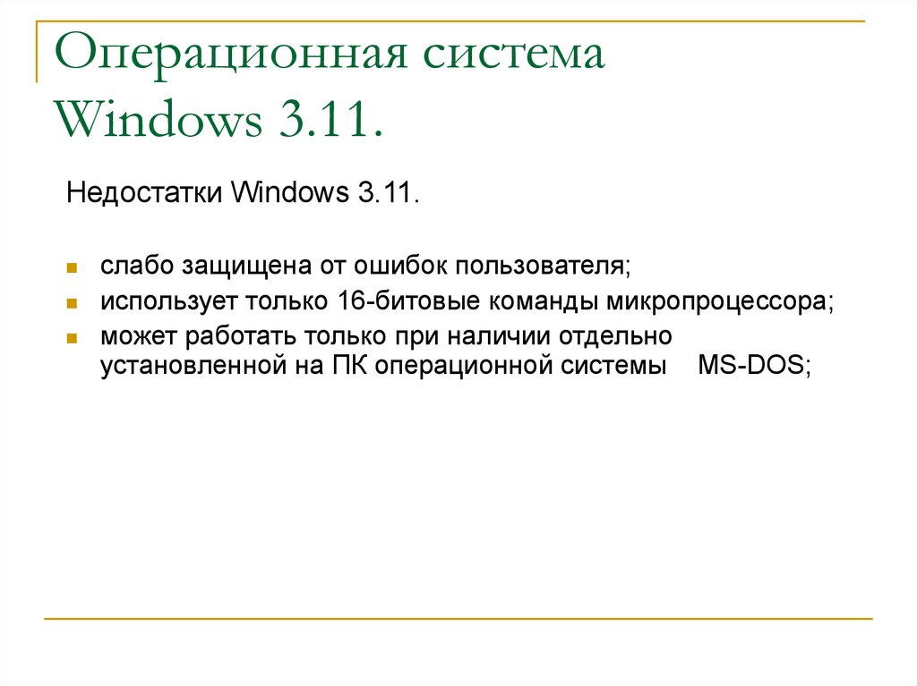 Операционная система Windows 3.11.