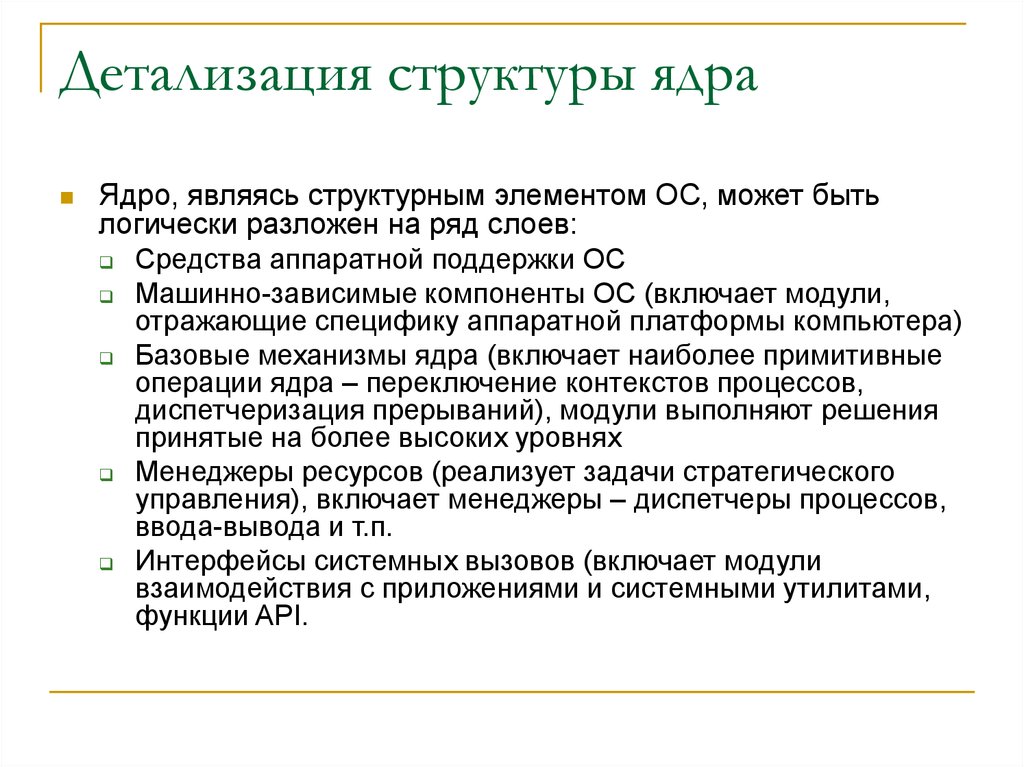 Анализ архитектуры. Детализация структуры.. Машинно зависимые компоненты ядра. Средства аппаратной поддержки машинозависимые компоненты. Иерархия детализации планов тестирования.