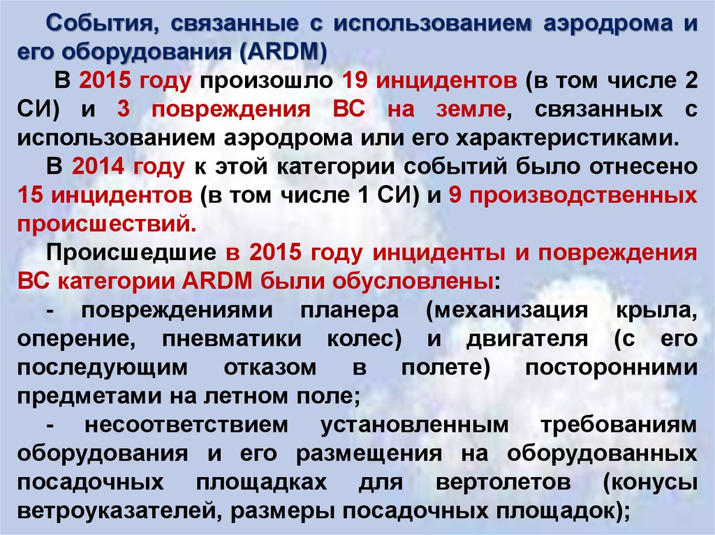 Категория события. Инструкция по безопасности полетов в гражданской авиации. Категории событий. Требования к светотехническому обеспечению полетов. Слова связанные с аэродромом.