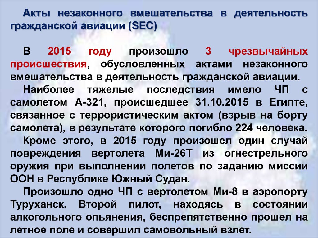 Акт незаконного. Акты незаконного вмешательства в деятельность авиации. Акты незаконного вмешательства в деятельность гражданской. Акт незаконного вмешательства в га. Классификация актов незаконного вмешательства.