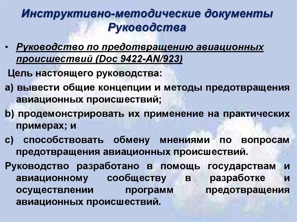 Методический акт. Руководство по предотвращению авиационных происшествий. Инструктивно-методическая документация это. Меры по предупреждению авиационных аварий. Виды авиационных происшествий.