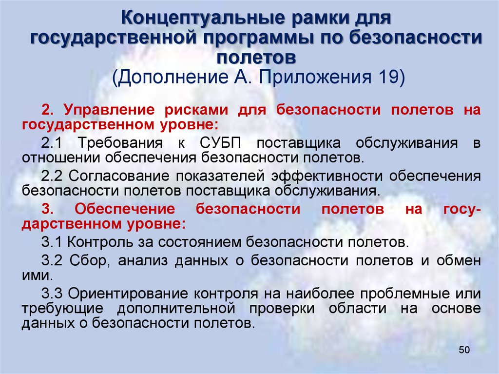 Программы безопасности полетов. Требований к безопасности полетов. Показатели эффективности обеспечения безопасности полетов. Система безопасности полетов. Показатели безопасности полетов гражданской авиации.