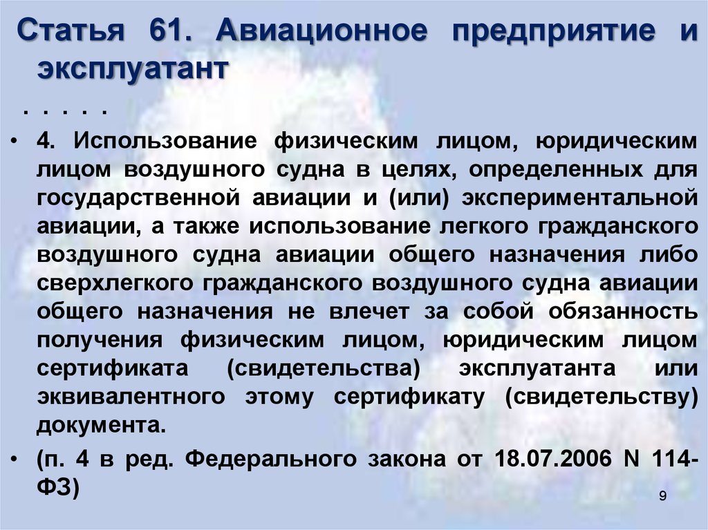 Статья 61. Правовое положение авиационного предприятия. Эксплуатанты воздушных судов. Эксплуатанты авиации общего назначения.. Виды эксплуатантов.