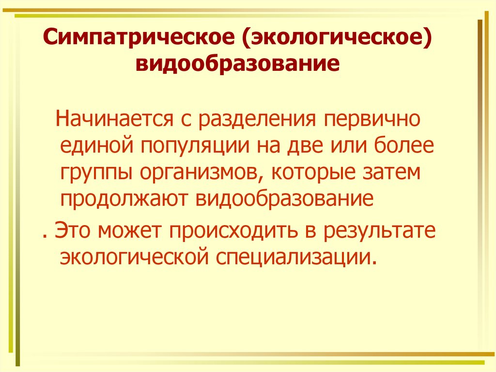 Экологическое видообразование это. Экологическое видообразование. Симпатрическое (экологическое). Симпатрическое видообразование. Экологическое или симпатрическое.