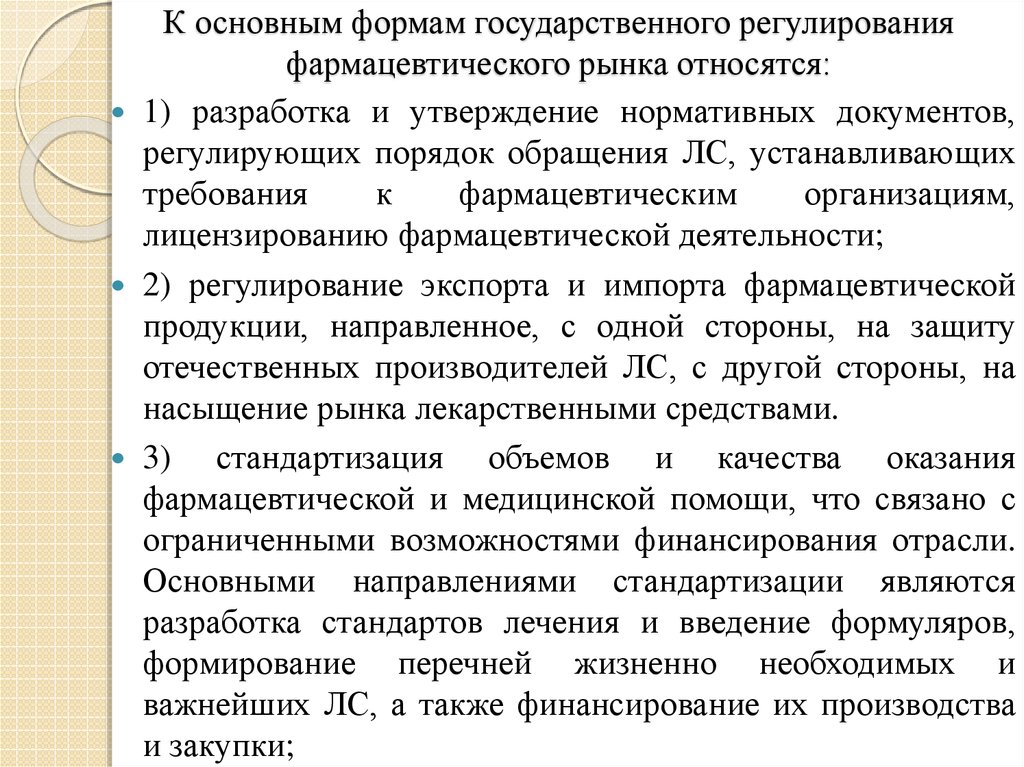 4 основная форма. Государственное регулирование фармацевтической деятельности. Регулирование фармацевтического рынка нормативные документы. Основные формы регулирования. Нормативно-правовое регулирование фармацевтической деятельности.