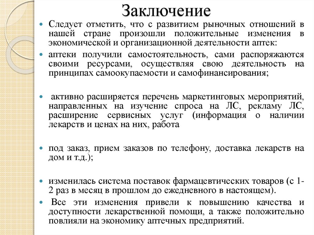 Заключение