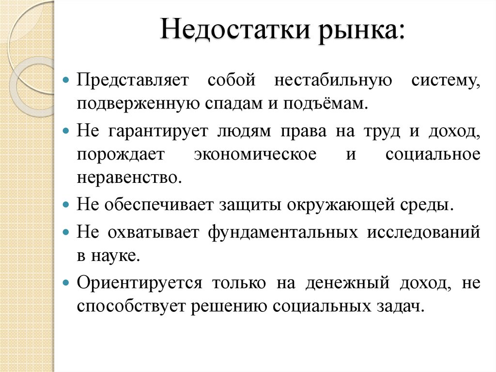 Недостатки рынка. Несовершенства рынка. Дефекты рынка. Ннесовершенства пынуч.