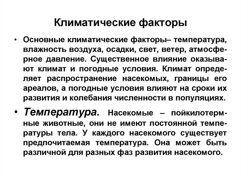 Влияние климатических факторов. Климатические факторы. Основные климатические факторы. Климатические факторы примеры. Климатические факторы биология.