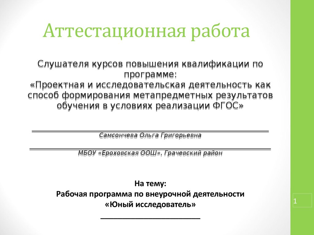 Программа кружка театральный фгос. Аттестационная работа. Аттестационная программа. Аттестационные работы по методике преподавания химии. Рабочая программа.