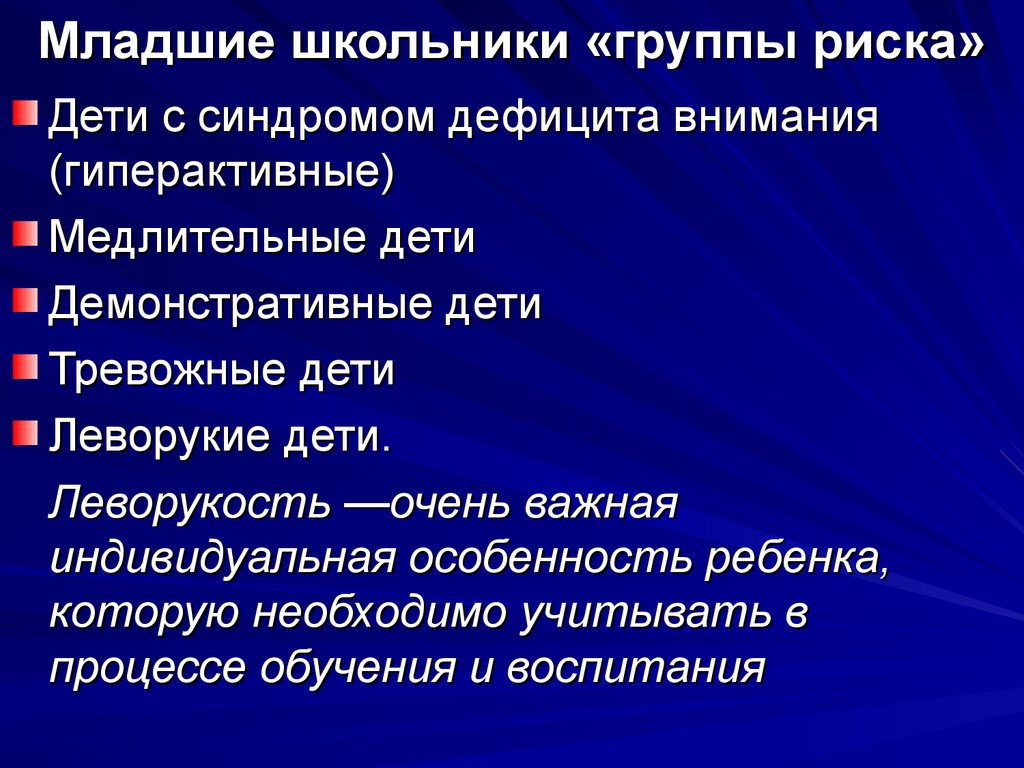 Дети группа риска презентация. Группы риска. Младшие школьники «группы риска»: демнстративность. Школьники группы риска. Характеристика детей группы риска.