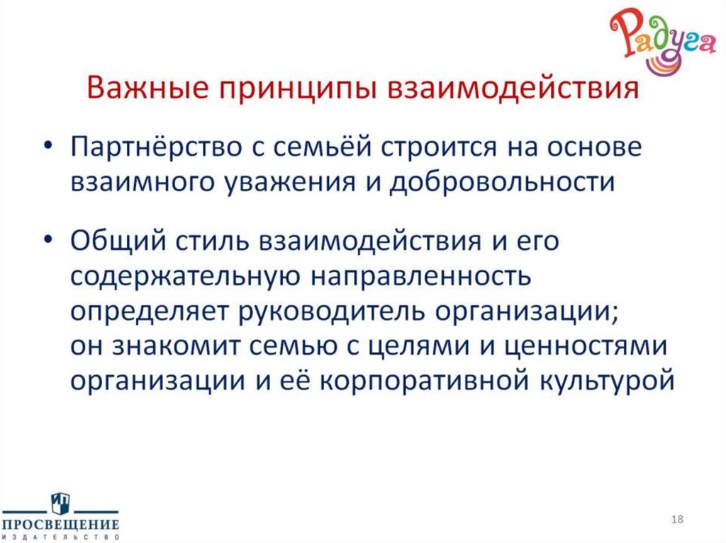 Принципы взаимодействия. Общие принципы взаимодействия объекта. Принцип конфиденциальности взаимодействия с семьей. 10. Основные принципы взаимодействия..